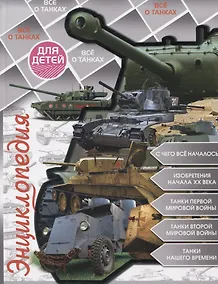 Купить Все о танках — Фото №1