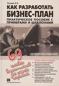 Купить Как разработать бизнес-план. 69 готовых бизнес-планов — Фото №1