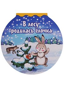 Купить В лесу родилась елочка (илл. Кузьмина) (картон) (вырубка) — Фото №1