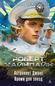 Купить Астронавт Джонс. Время для звезд — Фото №1