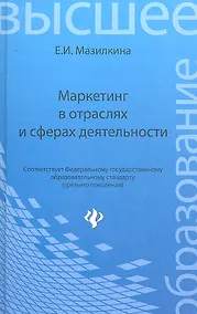 Купить Маркетинг в отраслях и сферах деятельности : учебник — Фото №1