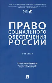 Купить Право социального обеспечения России. Учебник — Фото №1