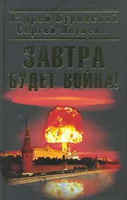 Купить Завтра будет война! — Фото №1