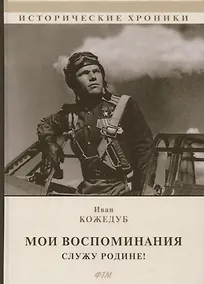 Купить Мои воспоминания. Служу Родине! — Фото №1