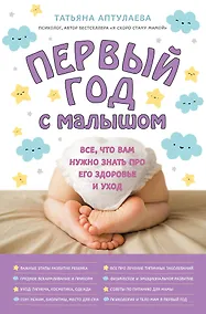 Купить Первый год с малышом. Все, что вам нужно знать про его здоровье и уход — Фото №1