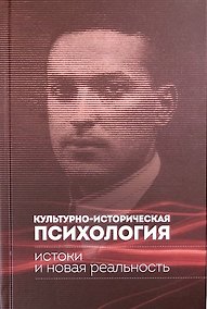 Купить Культурно-историческая психология: истоки и новая реальность — Фото №1