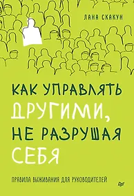 Купить Как управлять другими, не разрушая себя. Правила выживания для руководителей — Фото №1