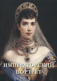 Купить Императорский портрет — Фото №1