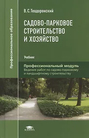 Купить Садово-парковое строительство и хозяйство. Учебник — Фото №1