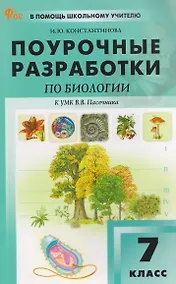 Купить Биология. 7 класс. Поурочные разработки к УМК В.В. Пасечника — Фото №1