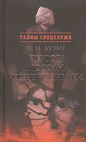Купить Чертова дюжина контрразведки — Фото №1