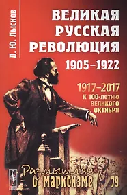 Купить Великая русская революция: 1905-1922 / № 79. 3-е издание — Фото №1