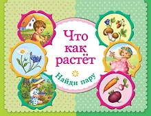 Купить Что как растет. Найди пару — Фото №1