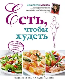 Купить Есть, чтобы худеть: Как ускорить обмен веществ, питаясь правильно — Фото №1
