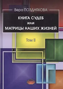 Купить Книга Судеб или матрицы наших жизней Т.2 (Позднякова) — Фото №1