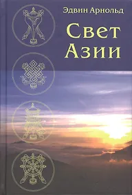 Купить Свет Азии — Фото №1