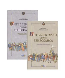 Купить Интеллектуалы эпохи Ренессанса том 1 Итальянский Ренессанс (в 2-х книгах) — Фото №1