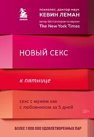 Купить Новый секс к пятнице. Секс с мужем как с любовником за 5 дней — Фото №1