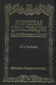 Купить Языческая цивилизация балтийских славян Верования обряды и святилица — Фото №1