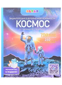Купить Энциклопедия в дополненной реальности. Космос. От пылинки до галактики — Фото №1