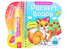 Купить Книжка-раскраска «Рисуем водой. Кто чей малыш? — Фото №1