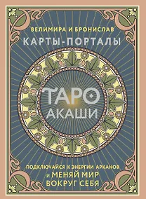 Купить Таро Акаши. Карты-порталы. Подключайся к энергии арканов и меняй мир вокруг себя — Фото №1