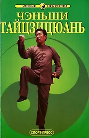 Купить Чэньши Тайцзицюань. Тайцзицюань школы Чэнь — Фото №1