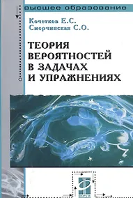 Купить Теория вероятностей в задачах и упражнениях. 2-е изд. — Фото №1