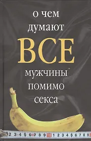 Купить О чем думают все мужчины помимо секса — Фото №1