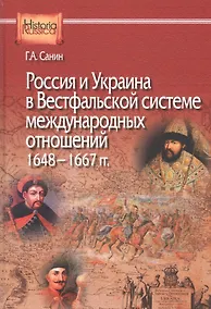 Купить Россия и Украина в Вестфальской системе международных отношений. 1648—1667 гг. — Фото №1