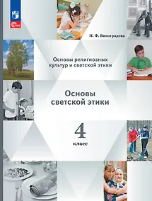 Купить Основы религиозных культур и светской этики. Основы светской этики. 4 класс. Учебное пособие — Фото №1
