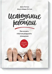 Купить Испытание ребенком. Как не дать счастью разрушить отношения — Фото №1