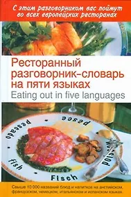Купить Ресторанный разговорник-словарь на пяти языках / Eating out in Five Languages — Фото №1