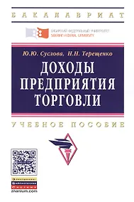 Купить Доходы предприятия торговли. Учебное пособие — Фото №1