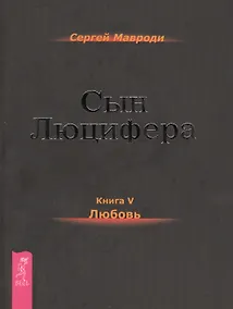 Купить Сын Люцифера. Книга 5. Любовь. — Фото №1