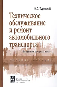 Купить Техническое обслуживание и ремонт автомобильного транспорта. Введение в специальность. Учебное пособие — Фото №1