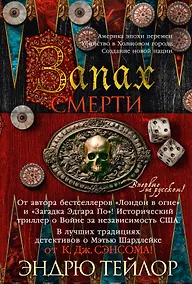 Купить Запах смерти — Фото №1