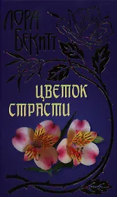 Купить Цветок страсти — Фото №1