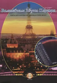 Купить Волшебные звуки Парижа: Пьесы для аккордеона (баяна) в стиле мюзет — Фото №1