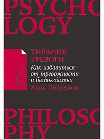 Купить Тирания тревоги: Как избавиться от тревожности и беспокойства — Фото №1