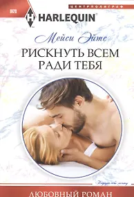 Купить Рискнуть всем ради тебя — Фото №1