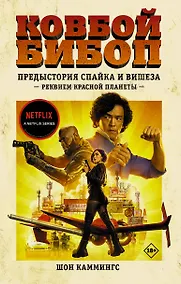 Купить Ковбой Бибоп. Предыстория Спайка и Вишеза: Реквием Красной планеты — Фото №1
