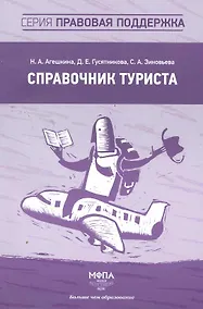 Купить Справочник туриста — Фото №1