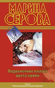 Купить Подвенечное платье цвета крови: Повесть — Фото №1