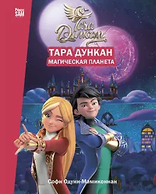 Купить Тара Дункан. Магическая планета. Новеллизация — Фото №1