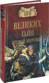 Купить 100 великих тайн Второй мировой — Фото №1