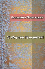 Купить О Жертва Пресвятая! Стихотворения — Фото №1