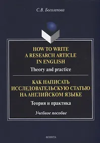 Купить How to write a research article in English. Theory and practice = Как написать исследовательскую статью на английском языке. Теория и практика: учебное пособие — Фото №1