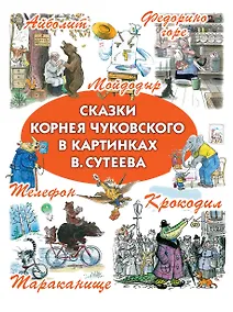 Купить Сказки Корнея Чуковского в картинках В. Сутеева — Фото №1