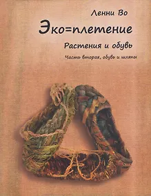 Купить Эко-плетение. Книга третья. Растения и обувь. Часть 2. Обувь — Фото №1